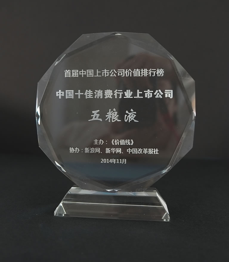 份公司获2014年度中国十佳消费品上市公司_