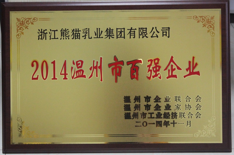 熊猫乳业集团跻身2014温州市百强企业榜
