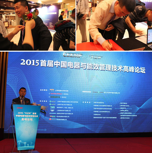 天正杯2015首届中国电器与能效管理技术高