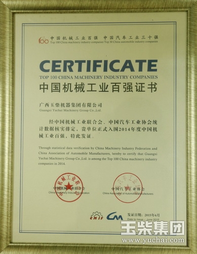 中国机械工业百强企业玉柴位居前十_中国经济