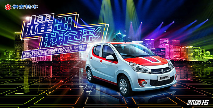 耀出我色彩 奥拓限定款炫动上市_中国经济网―