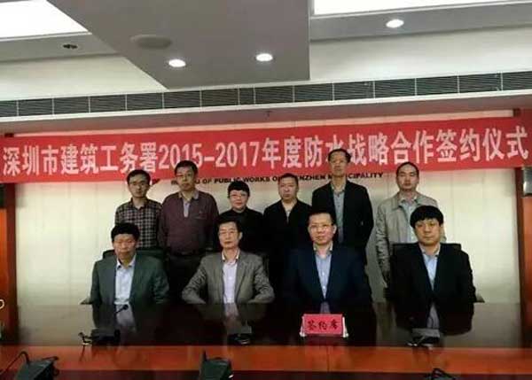 德生防水与深圳市建筑工务署签署防水战略合作