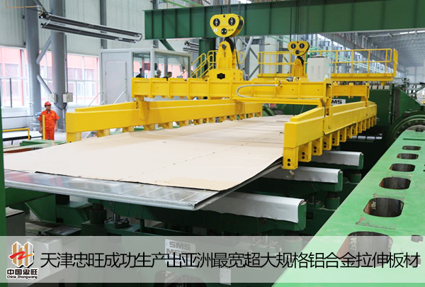 天津忠旺成功生产出亚洲最宽超大规格铝合金拉