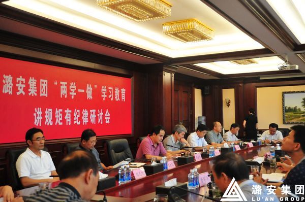 潞安集团党委召开两学一做学习教育讲规矩