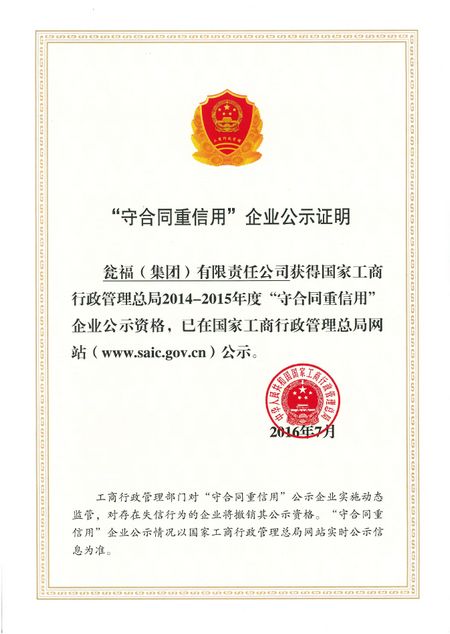 瓮福集团公司喜获省级守合同重信用单位荣誉