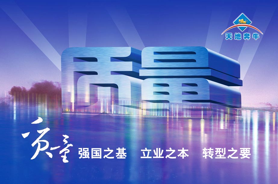 天地奔牛集团荣获首届宁夏质量百强企业_中国