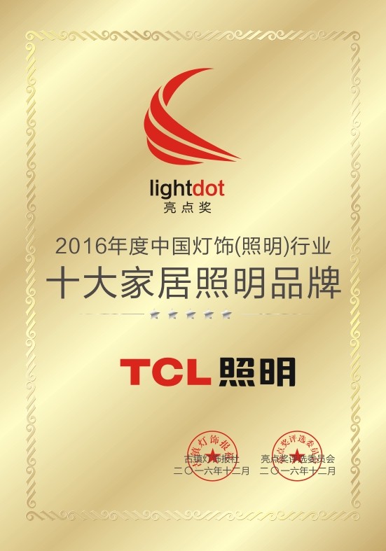 半岛体育appTCL照明获2016年度中国灯饰（照明）行业“十大家居品牌”！(图2)