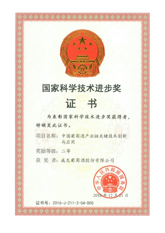 威龙葡萄酒荣获国家科技进步二等奖_中国经济