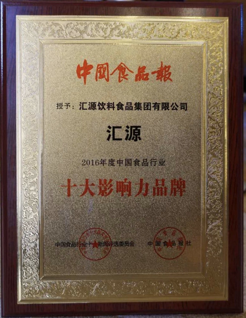 汇源果汁荣获2016中国食品行业十大影响力品