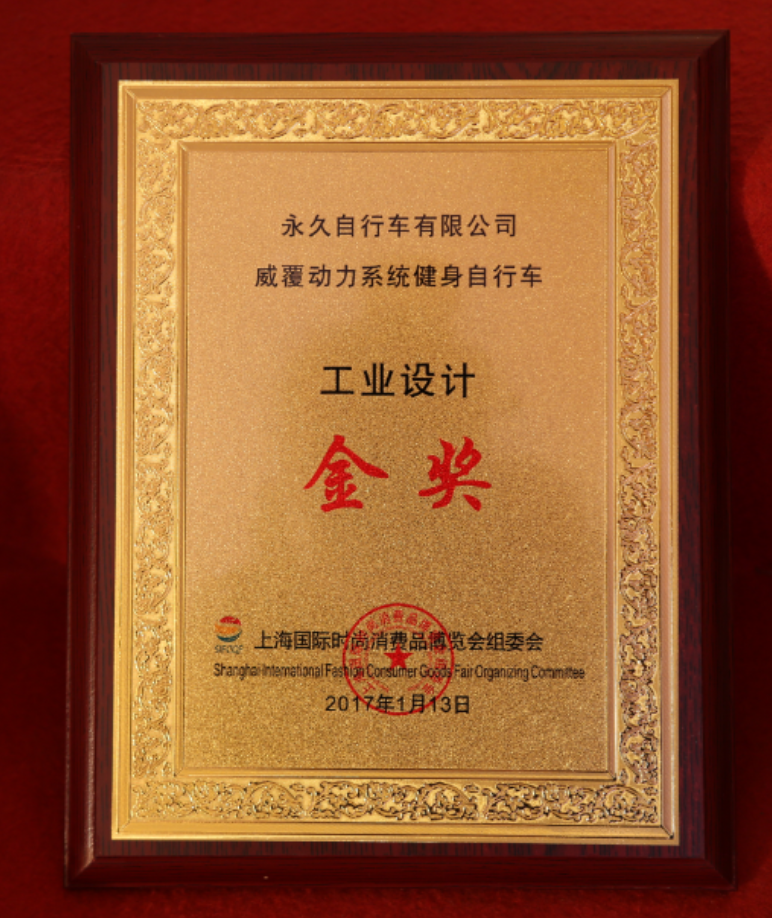 上海永久荣获