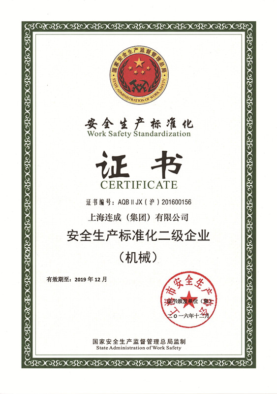 连成集团公司荣获上海市安全生产标准化二级