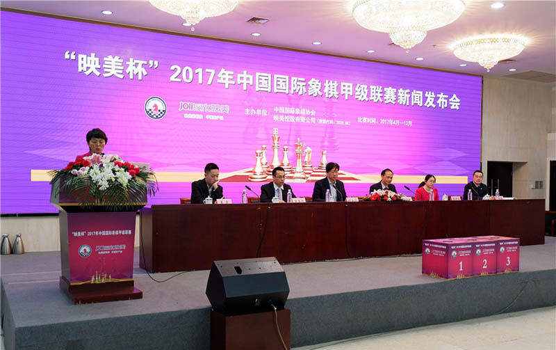 映美杯 2017中国国际象棋甲级联赛新闻发布会