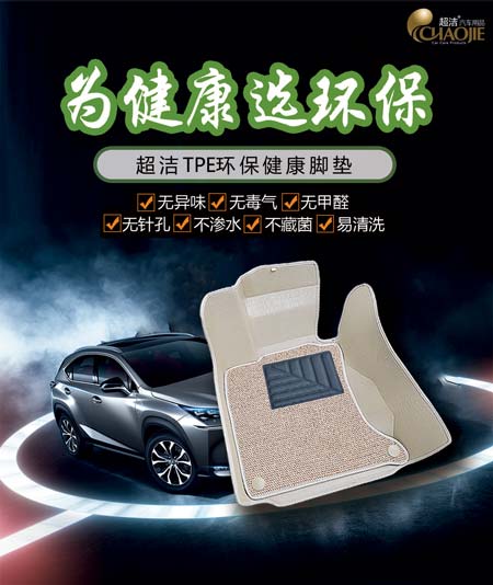 汽车脚垫生产