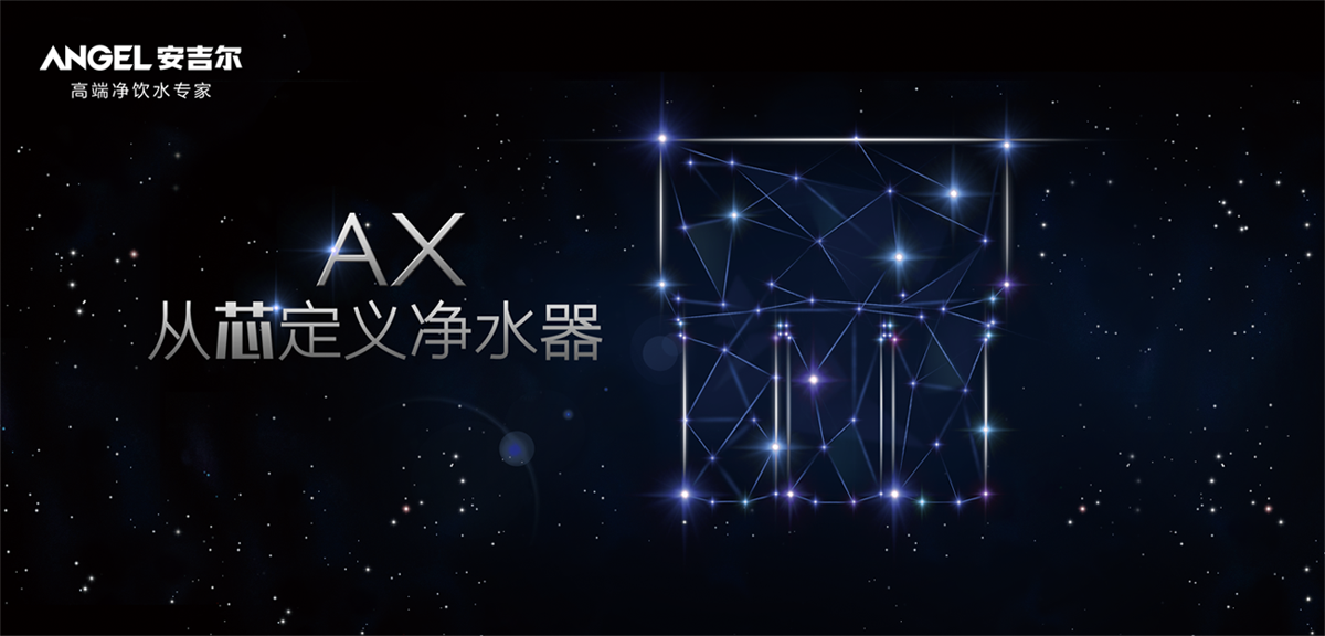 净水器标杆安吉尔:25年核芯技术驱动的厚积