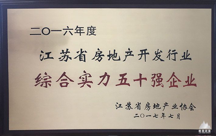 金峰入选2016年度江苏省省房地产业综合实力