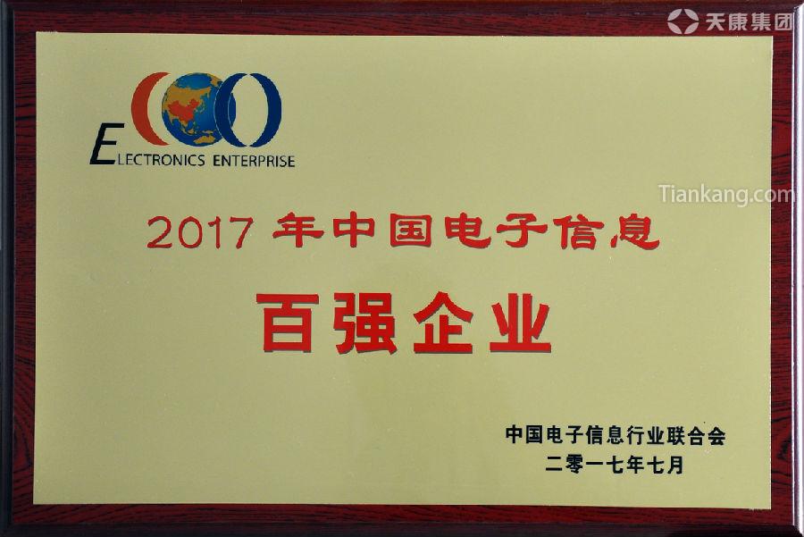 天康集团荣获2017中国电子信息百强企业荣誉