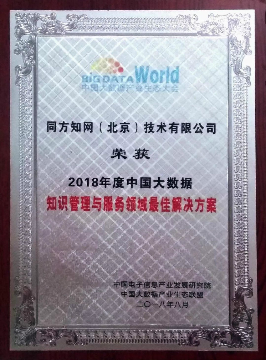 同方知网荣获2018年度中国大数据知识管理与