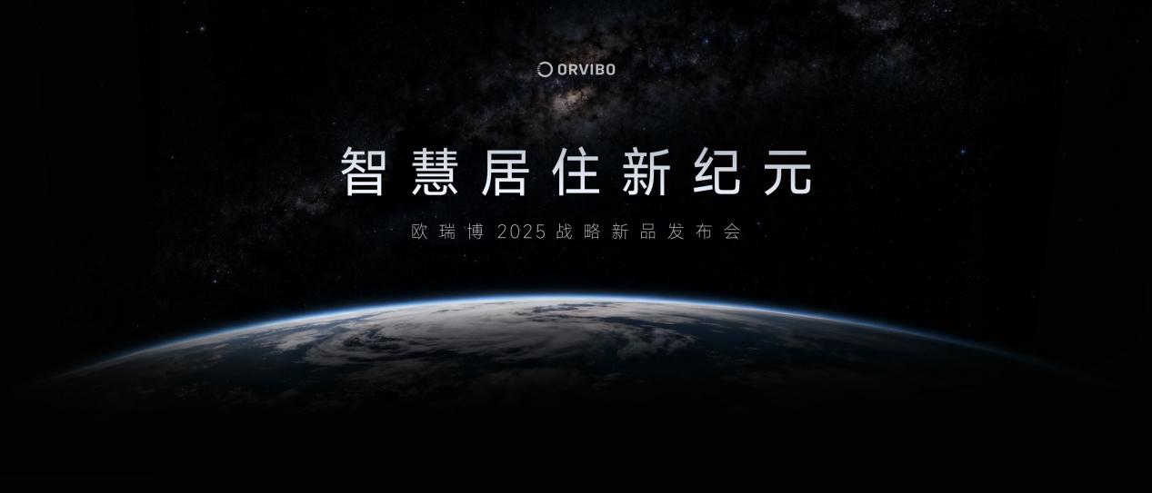 欧瑞博发布全球首款家用相变储能空调开启家庭“能源产消”新时代(图1)