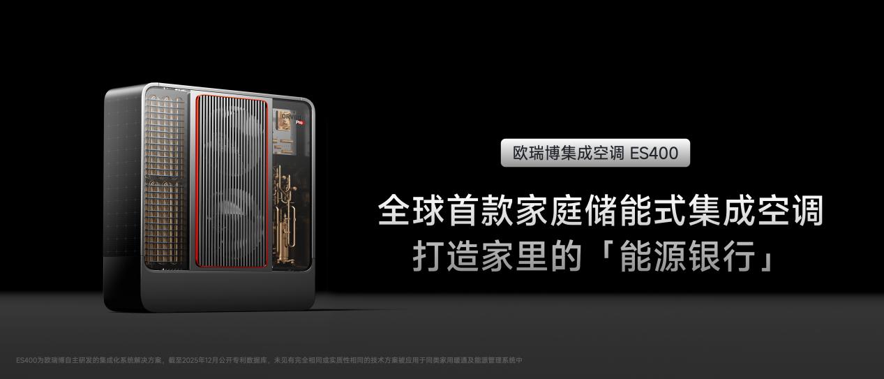 欧瑞博发布全球首款家用相变储能空调开启家庭“能源产消”新时代(图4)