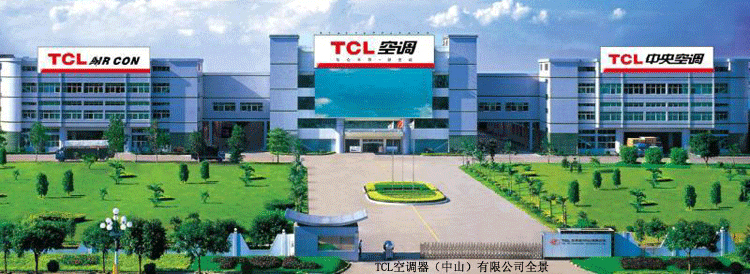 tcl空调器(中山)有限公司