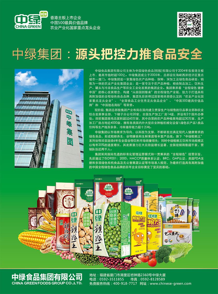 中绿食品集团有限公司_福建