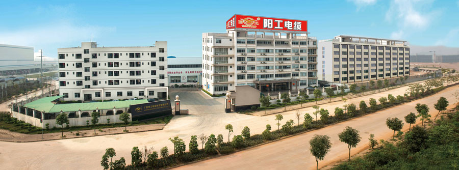 广西阳工电线电缆有限公司