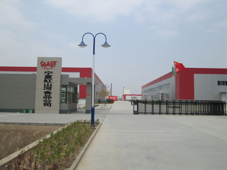 宁夏红山河食品股份有限公司