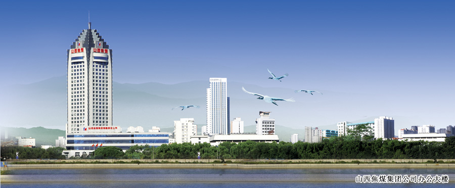 山西焦煤集团有限责任公司_山西